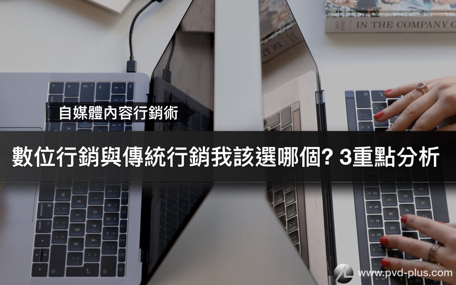 企業與自媒體為何需要做網站？淺談網站行銷與傳統行銷差別