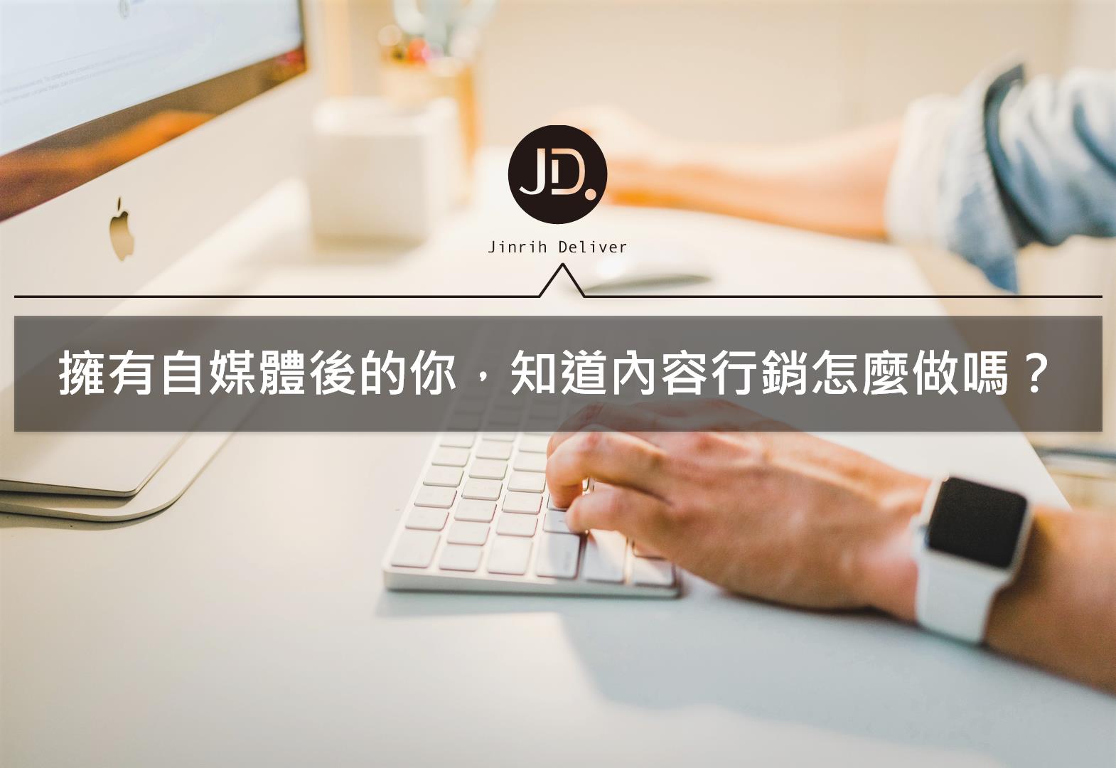 內容行銷解析！什麼是內容行銷Content Marketing？