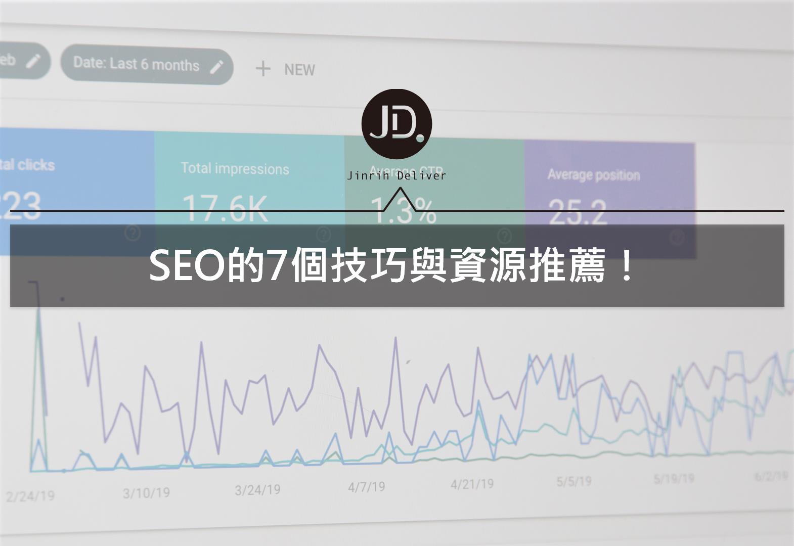 自媒體內容行銷術，SEO的7個技巧與資源推薦！