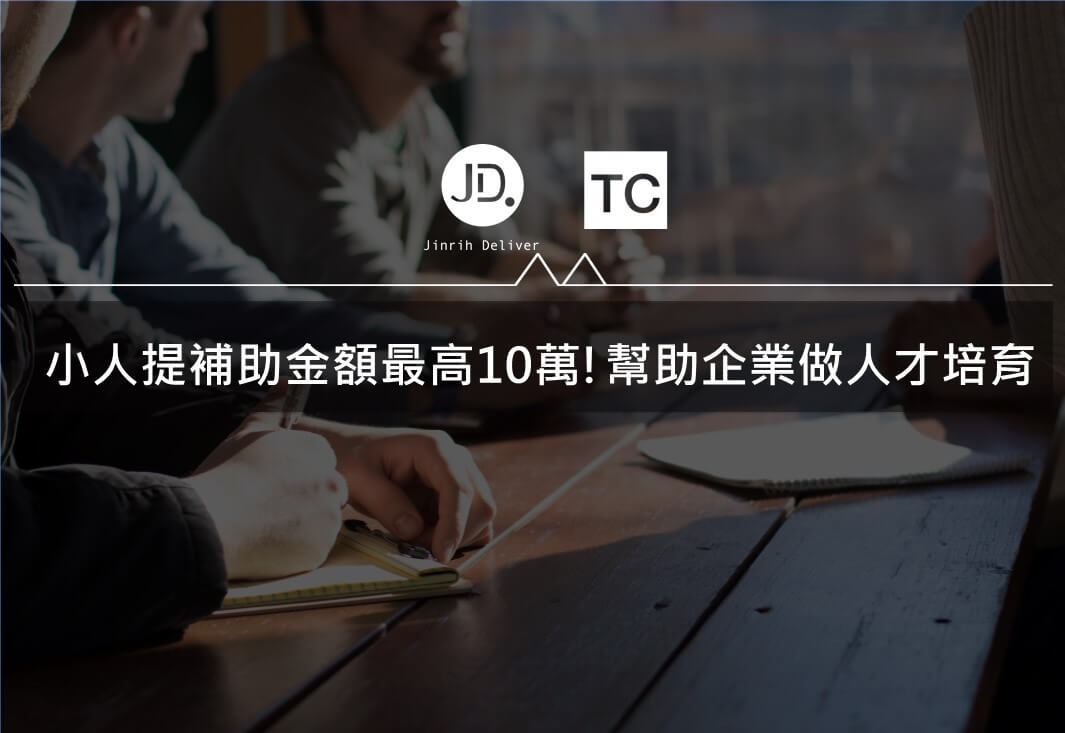 【人資必看】小人提補助金額最高10萬!幫助企業做人才培育