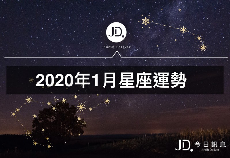 2020年1月星座運勢，你的愛情運如何？過年財運如何？