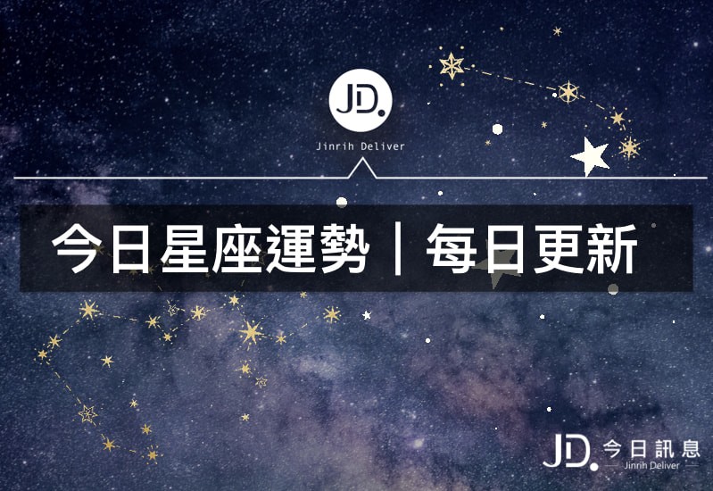 今日運勢｜各大星座的愛情、工作、財富、健康、幸運指數