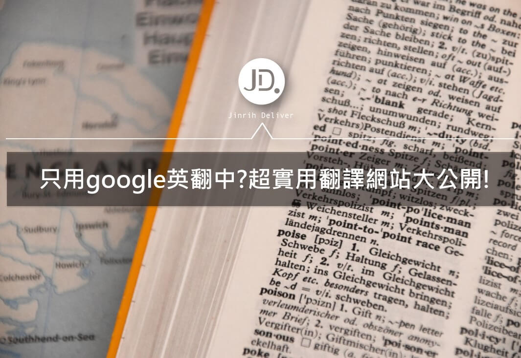 只用google英翻中?超實用翻譯網站懶人包不藏私大公開!