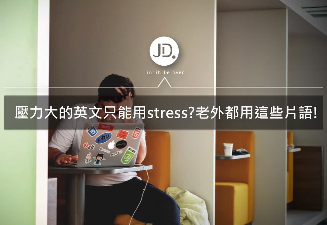 壓力大的英文只能用stress?老外都用這些有趣的片語!