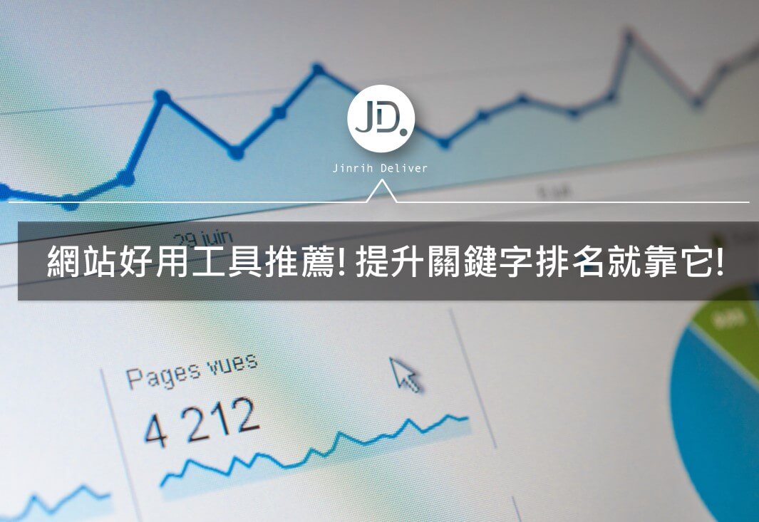 網站工具