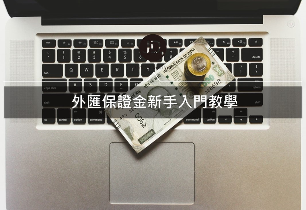 外匯保證金新手教學—4大原因為什麼要投資外匯保證金交易！