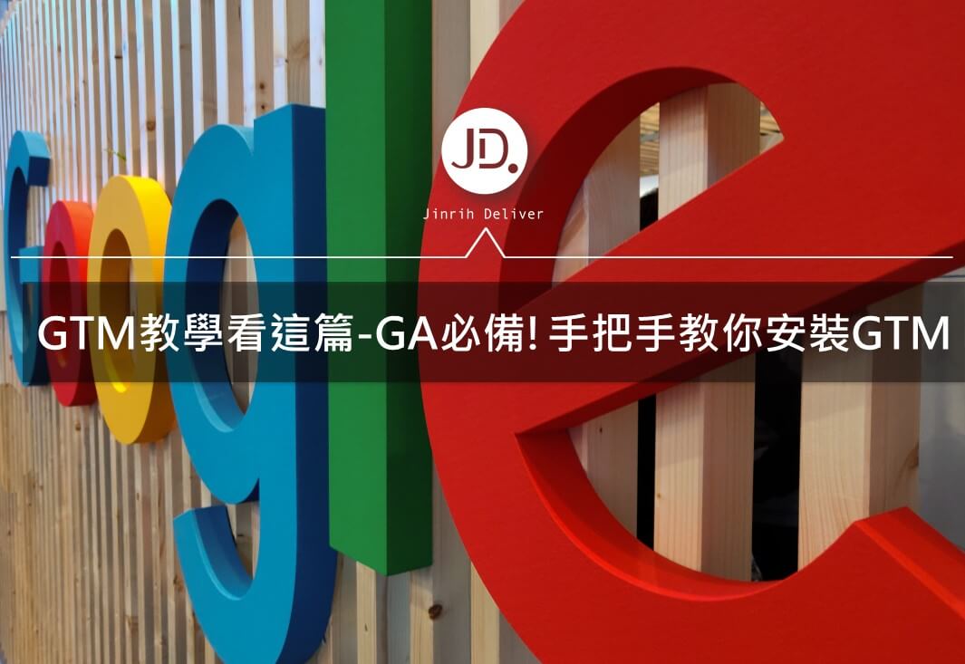 GTM教學看這篇-Google analytics必備!手把手教你安裝GTM