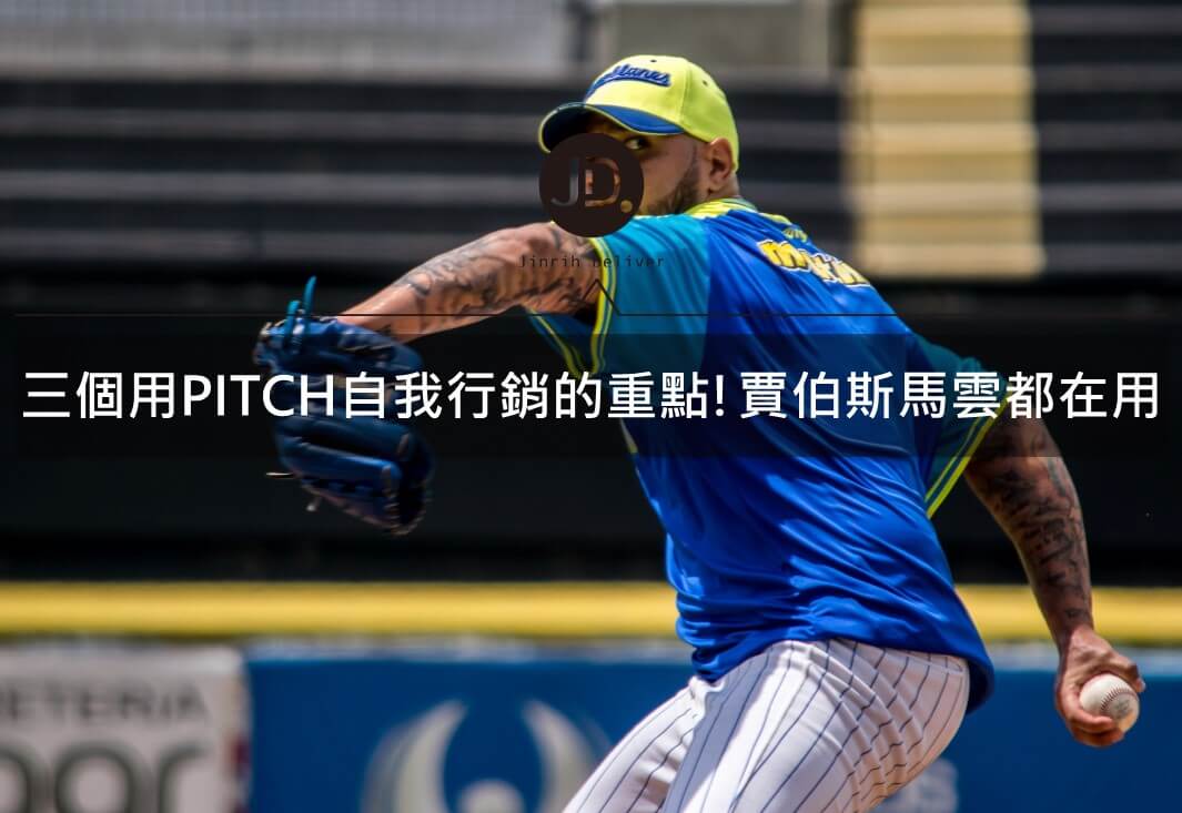 三個用PITCH自我行銷的重點