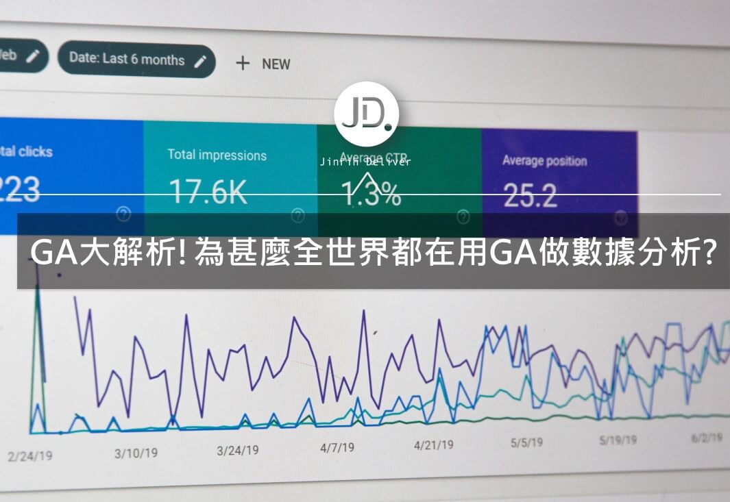 GA大解析!為甚麼全世界都在用GA做數據分析?
