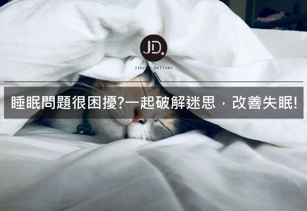 睡眠問題讓你很困擾嗎?一起破解迷思，有效改善失眠!