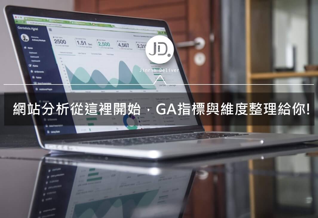 網站分析從這裡開始，GA指標與維度一次整理給你!