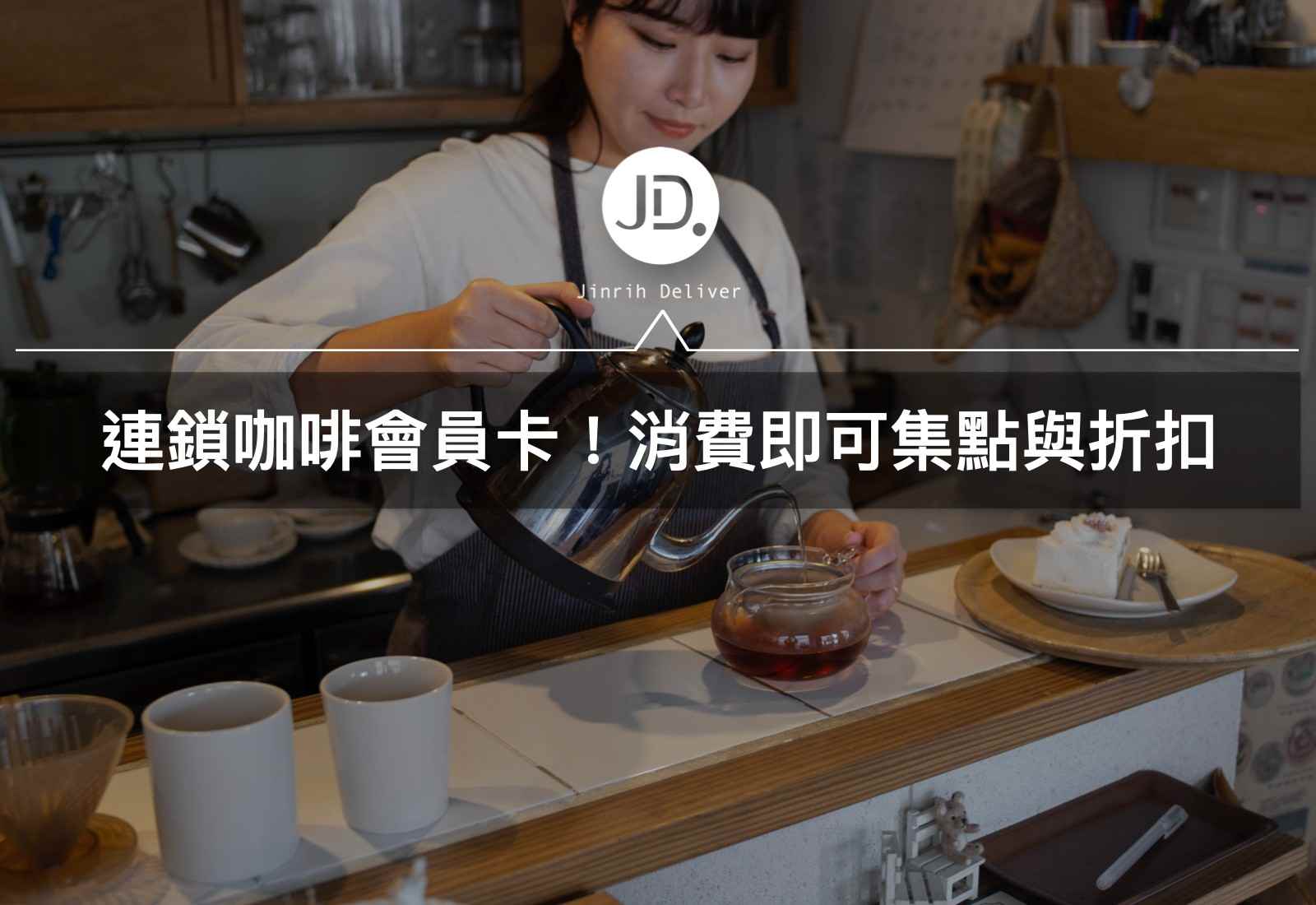 連鎖咖啡會員卡2.0升級！消費即可集點優惠｜2020申請教學