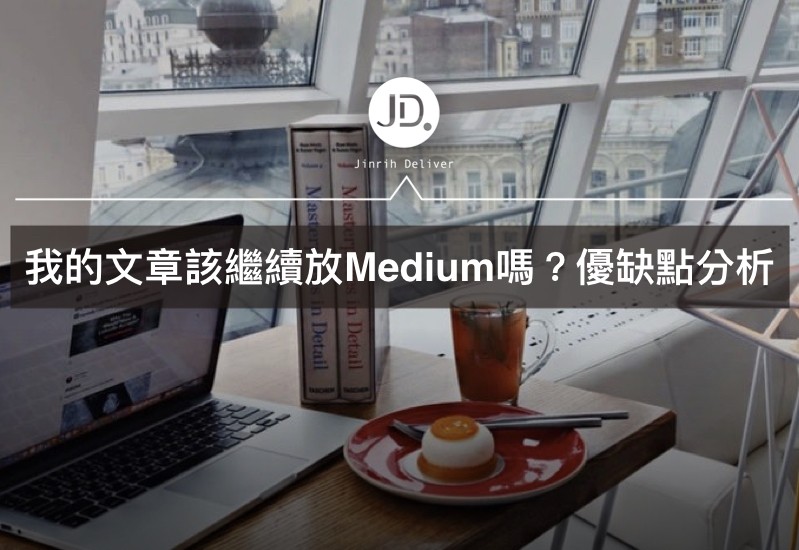 wordpress 可以架設品牌跟企業官網嗎？自媒體詳細優缺點分析