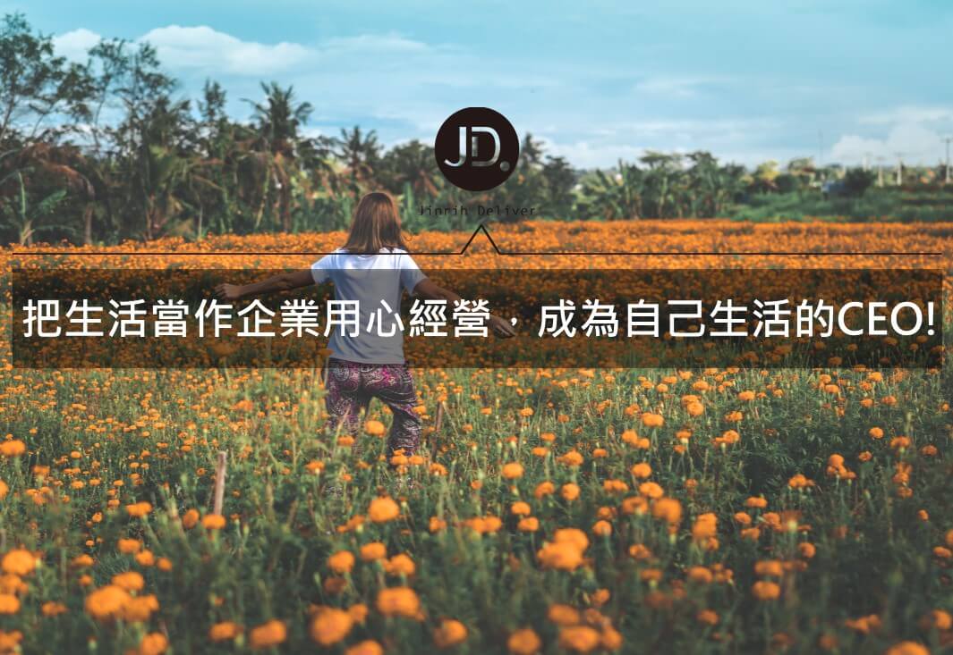 【生活規劃】把生活當作企業用心經營，成為自己生活的CEO!