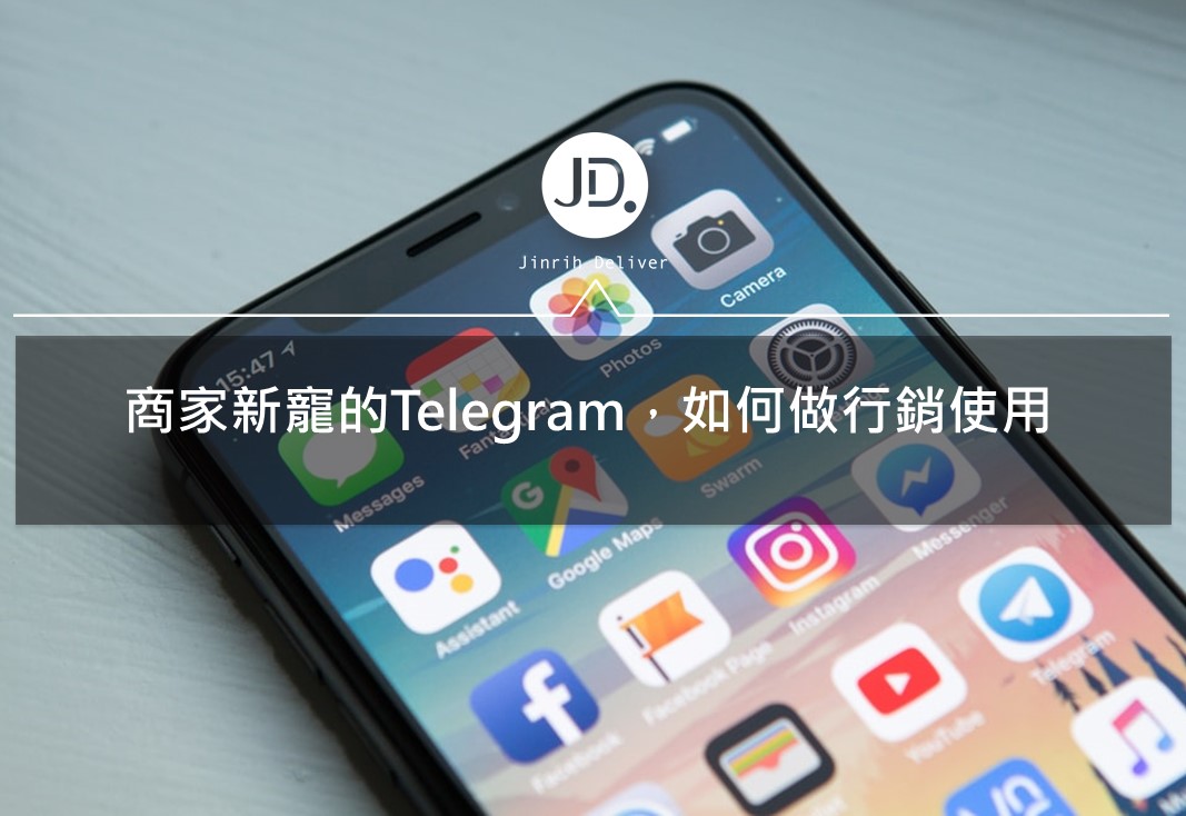 取代LINE成為商家新寵的Telegram軟體，如何做行銷使用