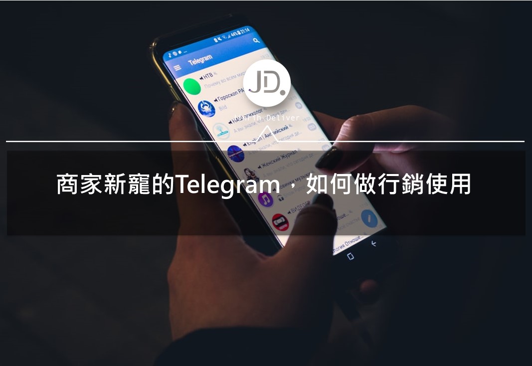 商家新寵的Telegram通訊軟體，如何做行銷使用