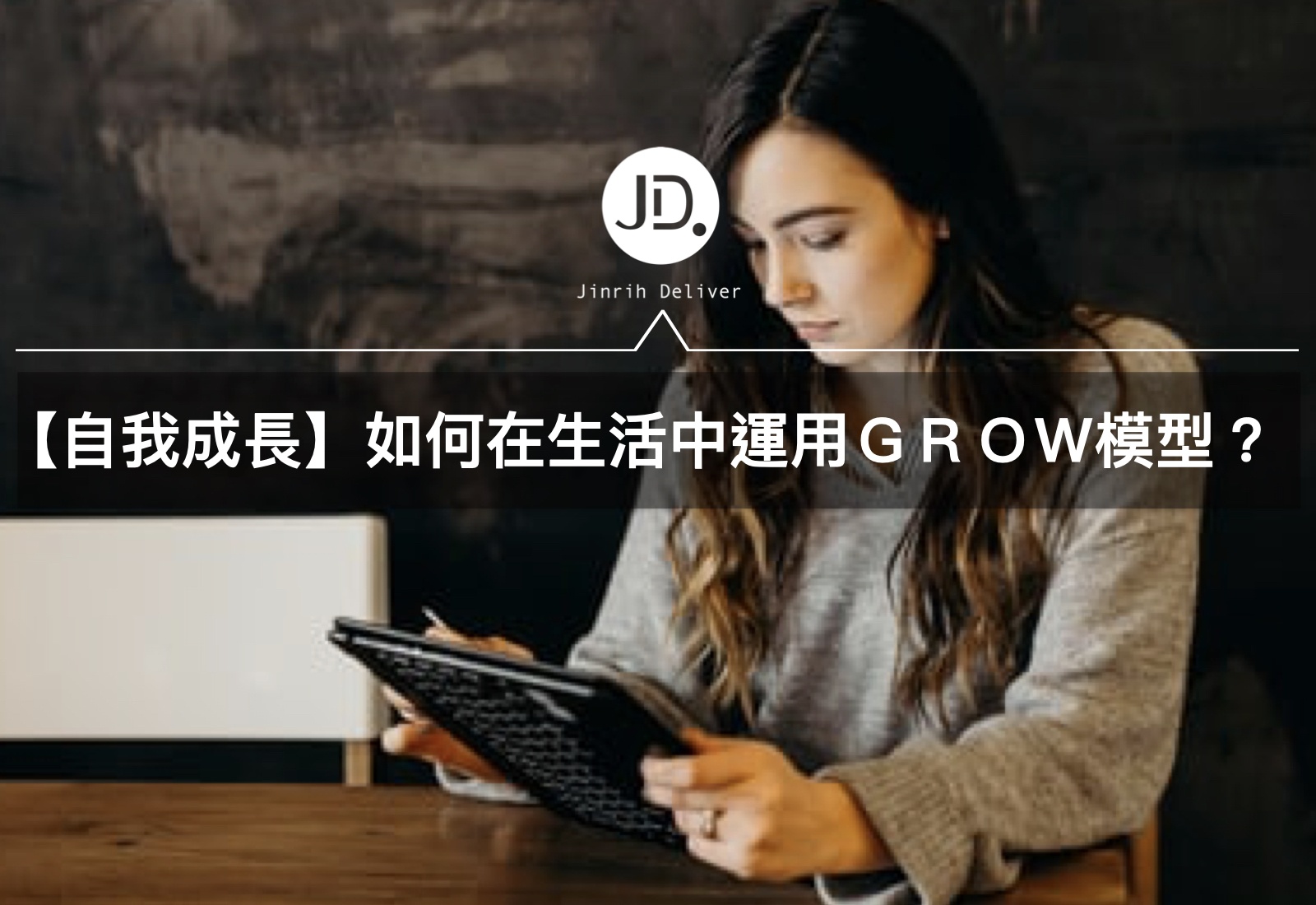 【自我成長】如何在生活中運用ＧＲＯＷ模型？