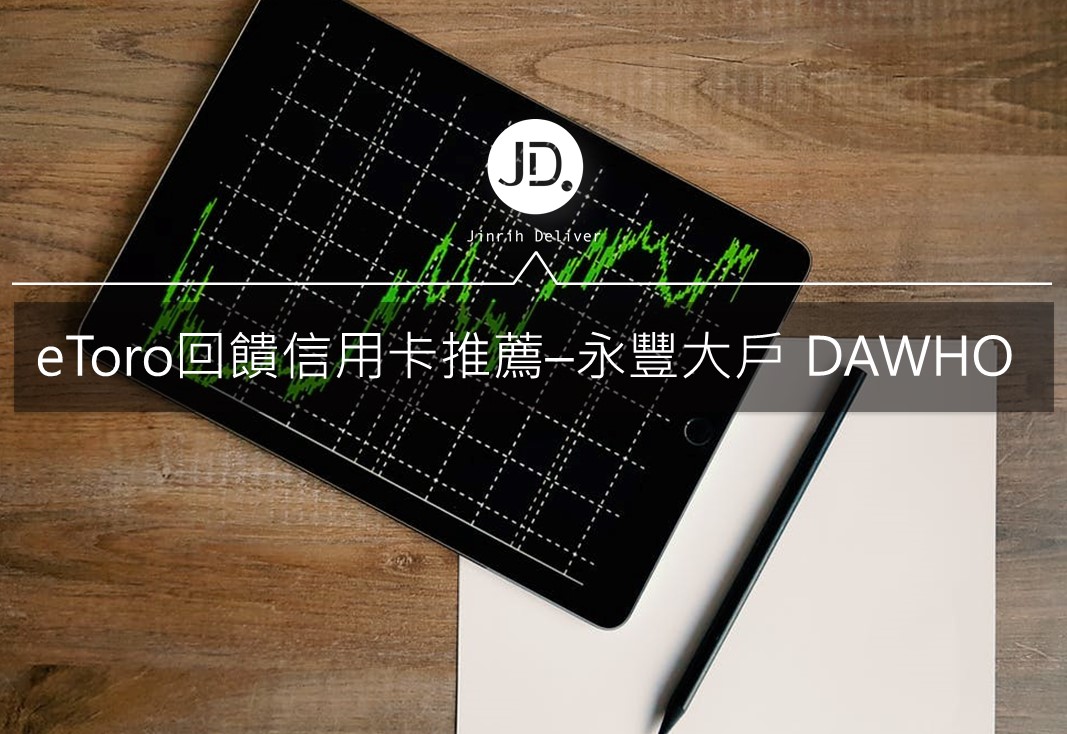 eToro國外股票投資現金回饋信用卡推薦–永豐大戶 DAWHO