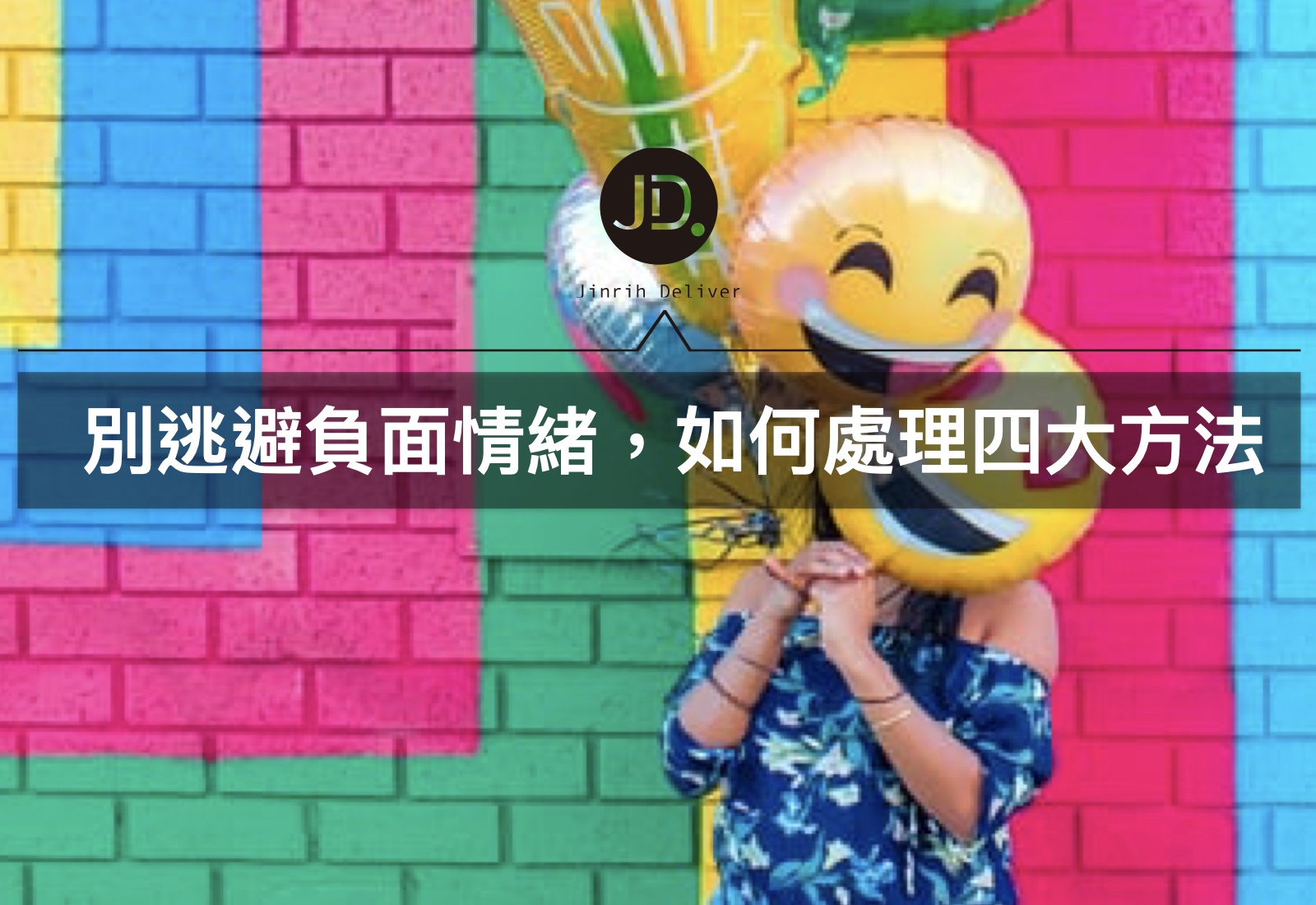 如何處理負面情緒？別讓負面情緒纏著我！ - 今日訊息