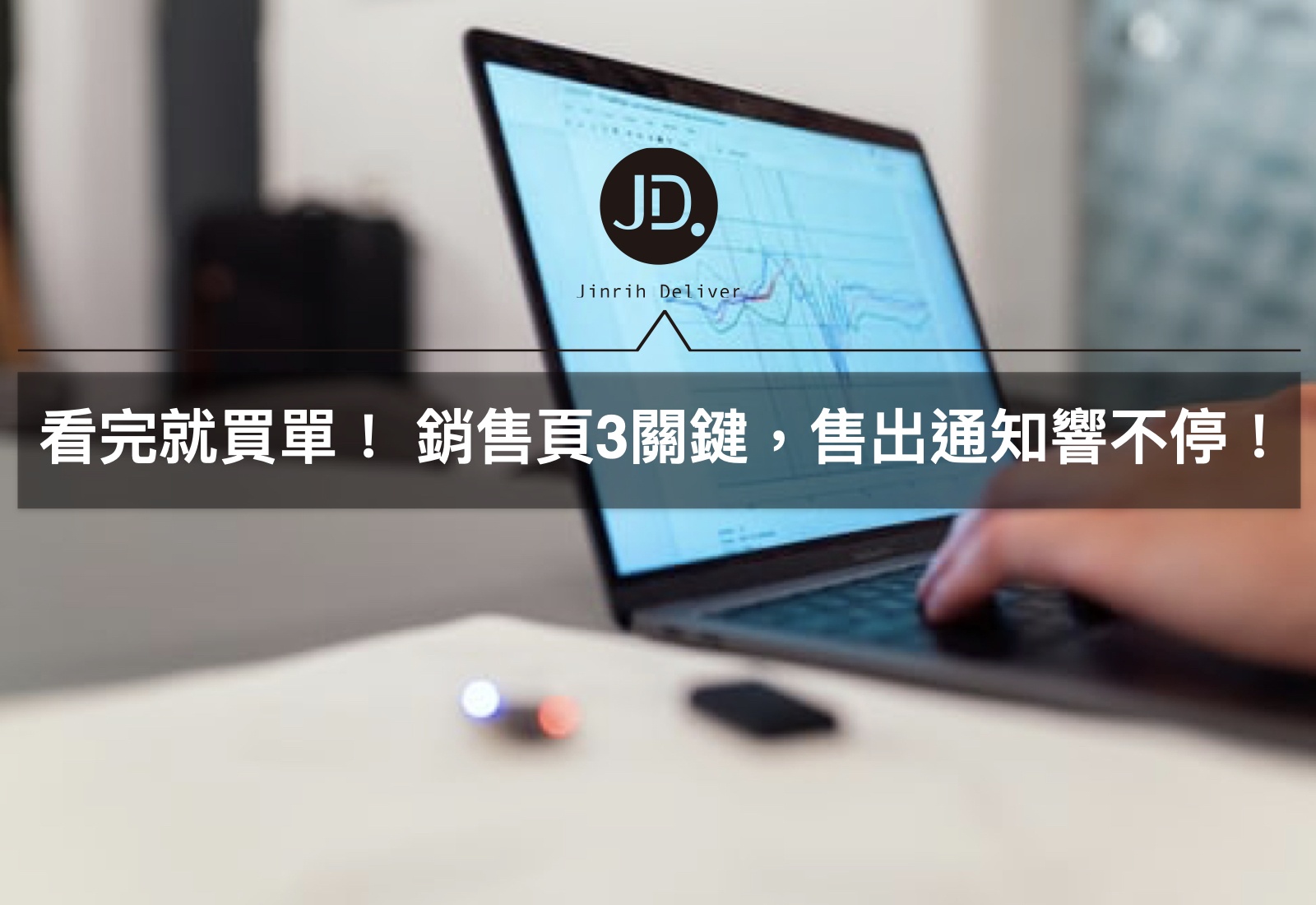 Landing Page 技巧必學的3個優化重點