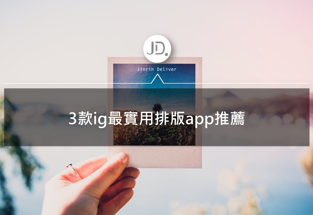 三款ig排版超方便工具app，輕鬆製作精美圖片