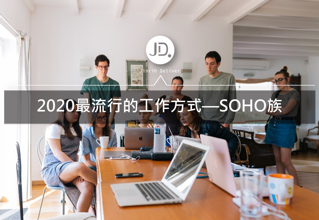 2020最流行的工作方式—SOHO族