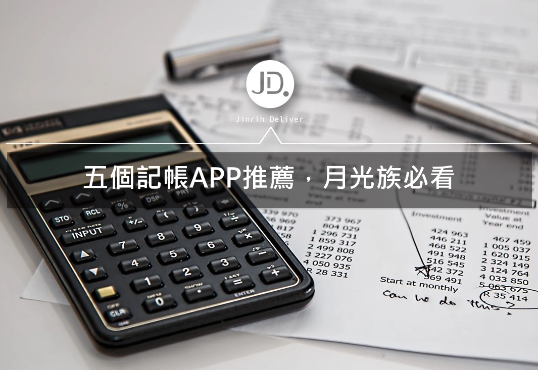 【2020理財技巧】5個簡單快速記帳APP推薦工具，月光族必看