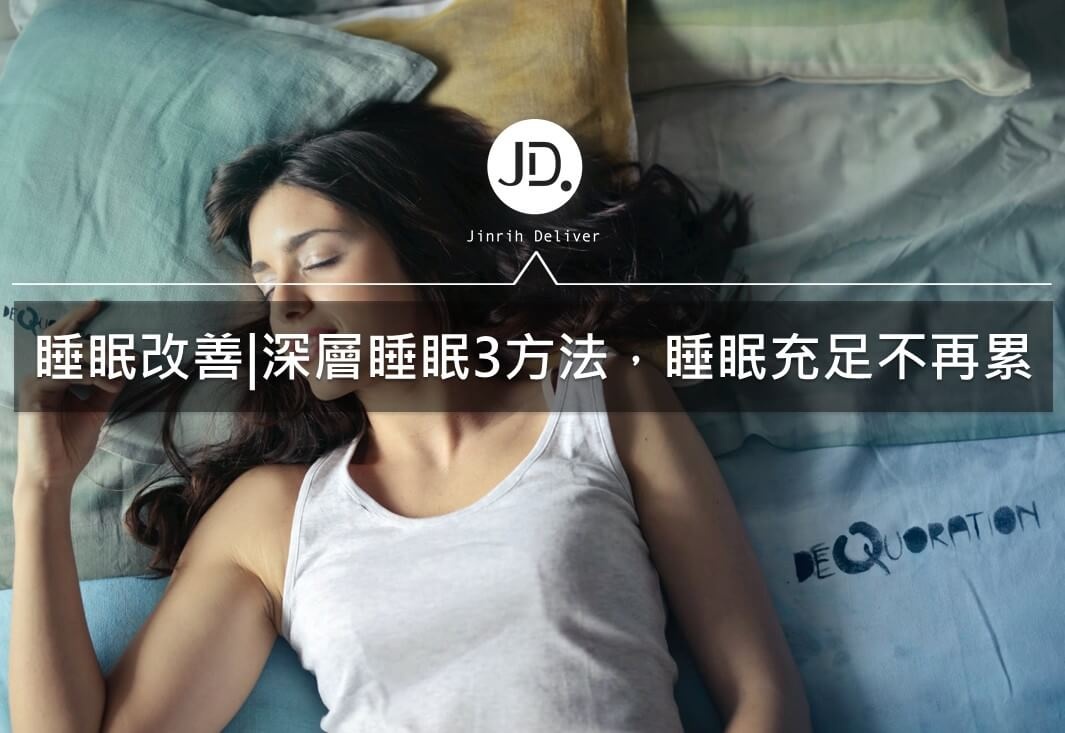 睡眠改善|深層睡眠3方法，睡眠充足不再累