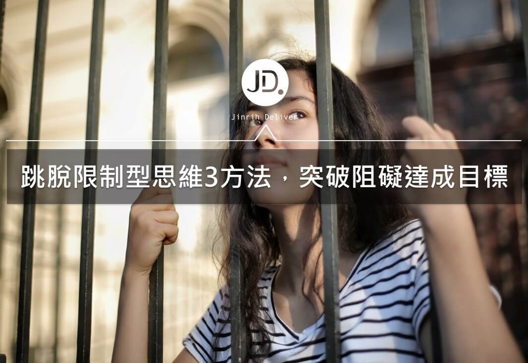 【思維模式】跳脫限制型思維3方法，突破阻礙達成目標