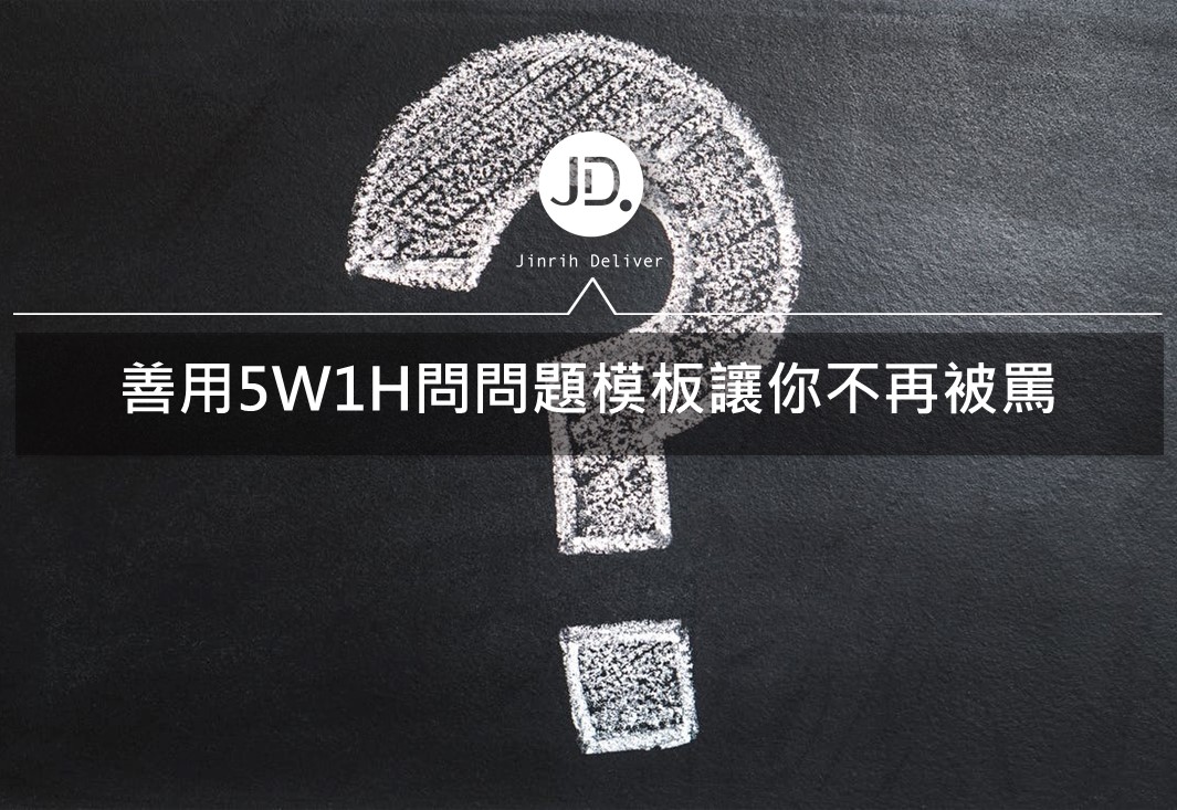 問問題技巧｜主管聽不懂我的問題?善用5W1H問問題模板讓你不再被罵