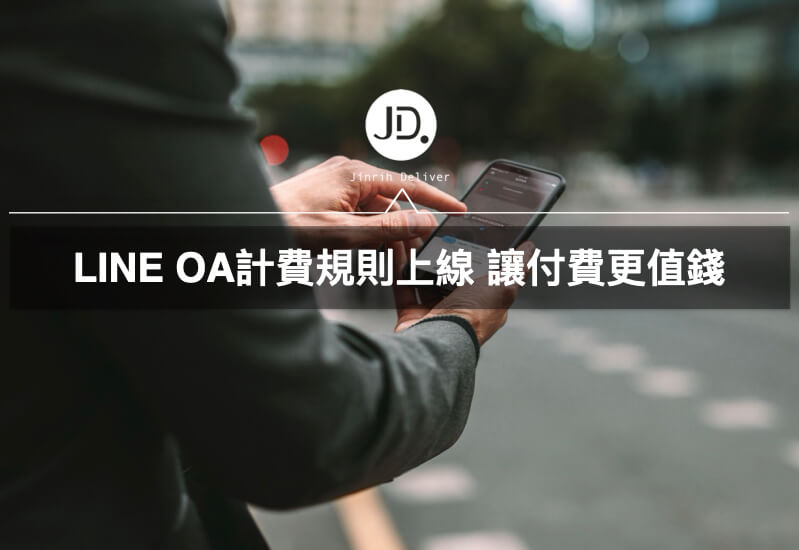 LINE OA官方帳號以量計費上線！2021 分眾標籤與會員經營趨勢