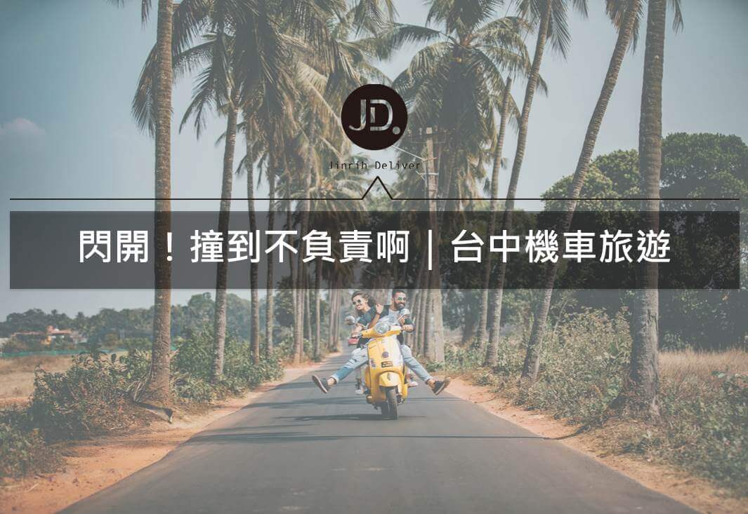 台中好玩景點推薦｜來場機車旅遊吧！