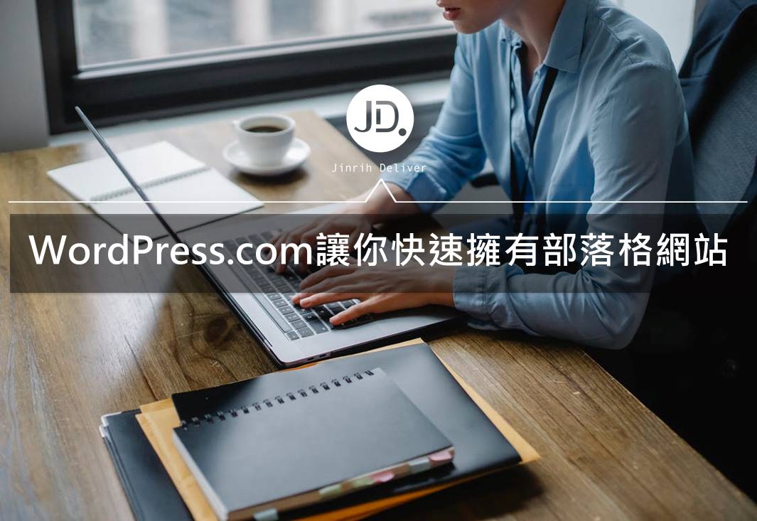 WordPress.com讓你簡單操作，快速擁有一個部落格網站