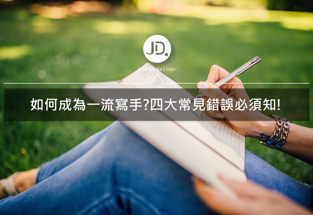 撰寫文章技巧｜避開文章四大最常犯的錯誤｜社畜急診室