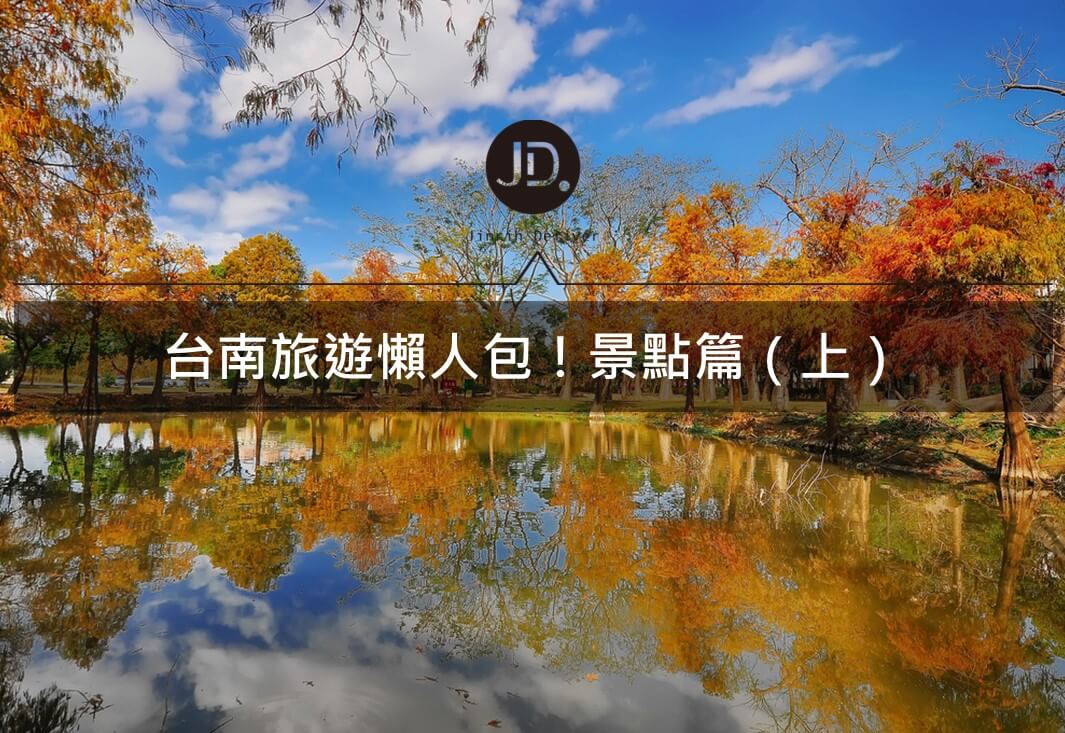 2021台南中西區旅遊懶人包｜藍晒圖、台南美術館、吳園景點推薦
