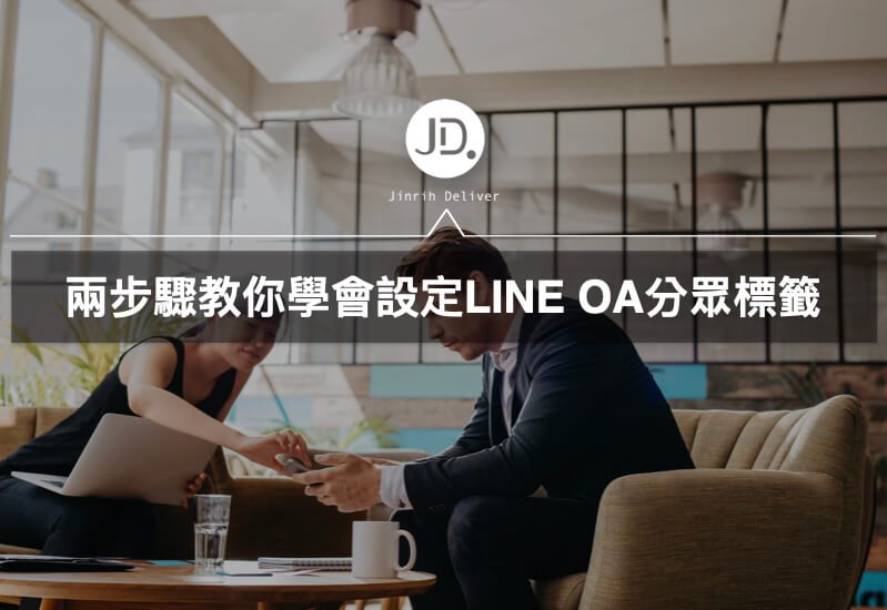 LINE 分眾標籤設定｜LINE 官方帳號分眾標籤如何設定與推播使用