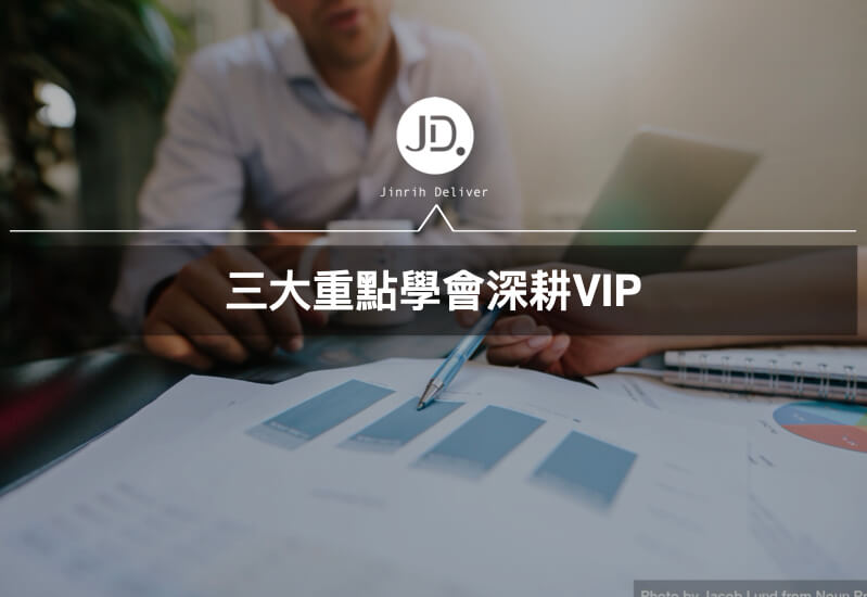 VIP 會員經營行銷3大重點—如何做好VIP經營行銷？