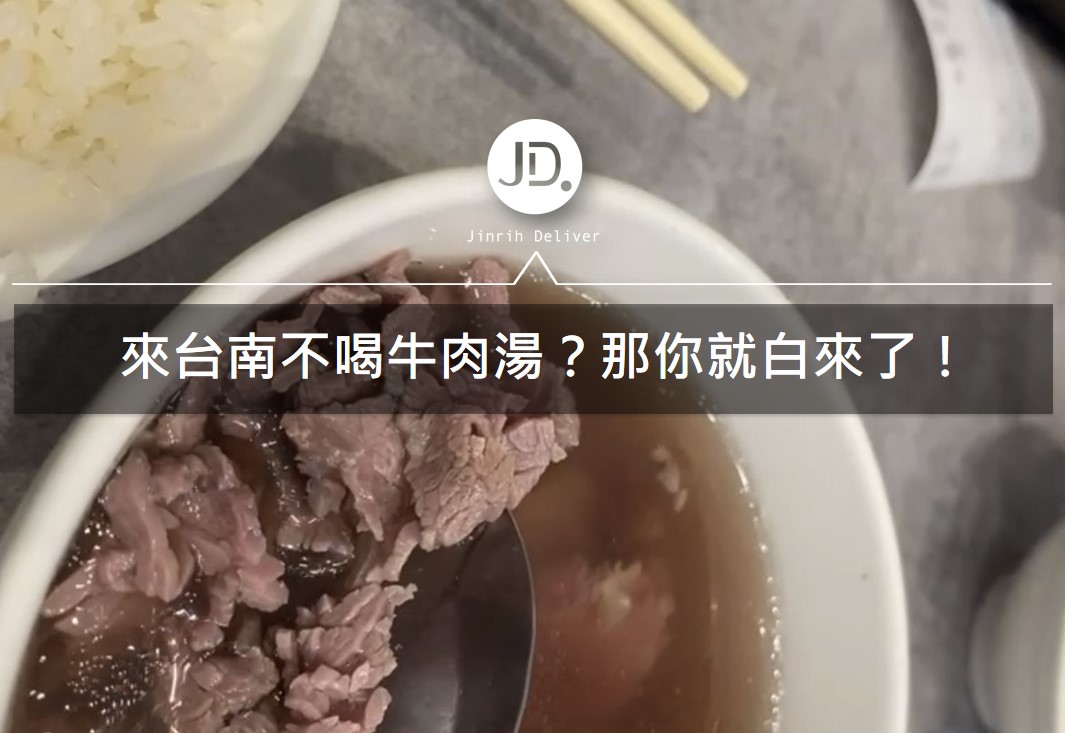 來台南不喝牛肉湯?那你就白來了!