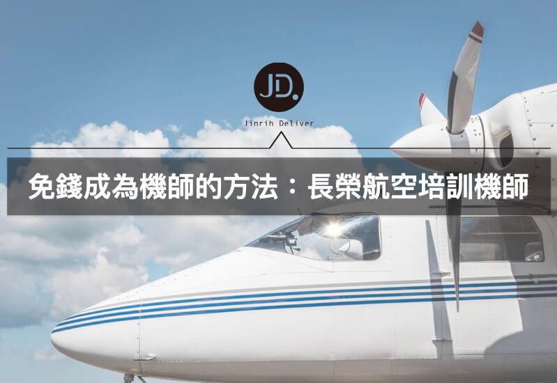 長榮航空培訓機師介紹