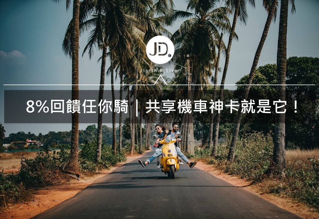 Goshare Irent Wemo 信用卡回饋推薦 2021共享機車信用卡優惠整理 今日訊息