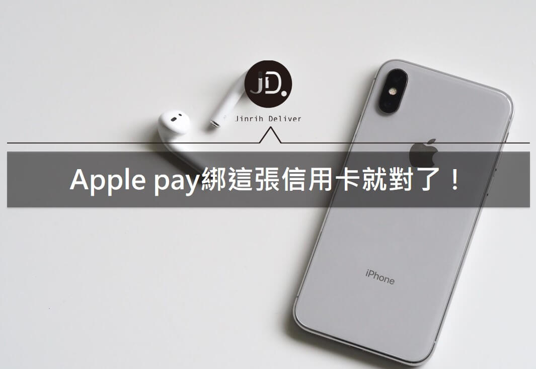 apple pay  信用卡綁訂回饋推薦｜2021花旗、永豐、凱基信用卡優惠整理