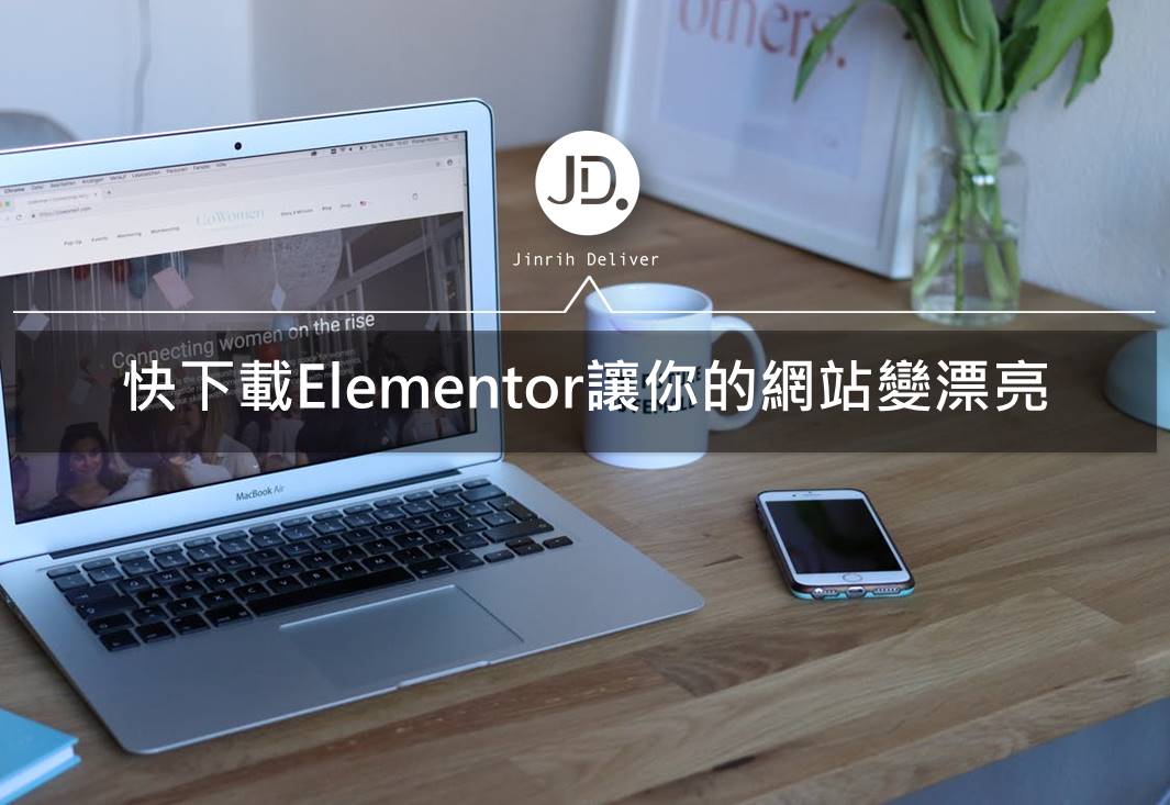 WordPress外掛推薦｜Elementor頁面編輯器讓你簡單設計網站