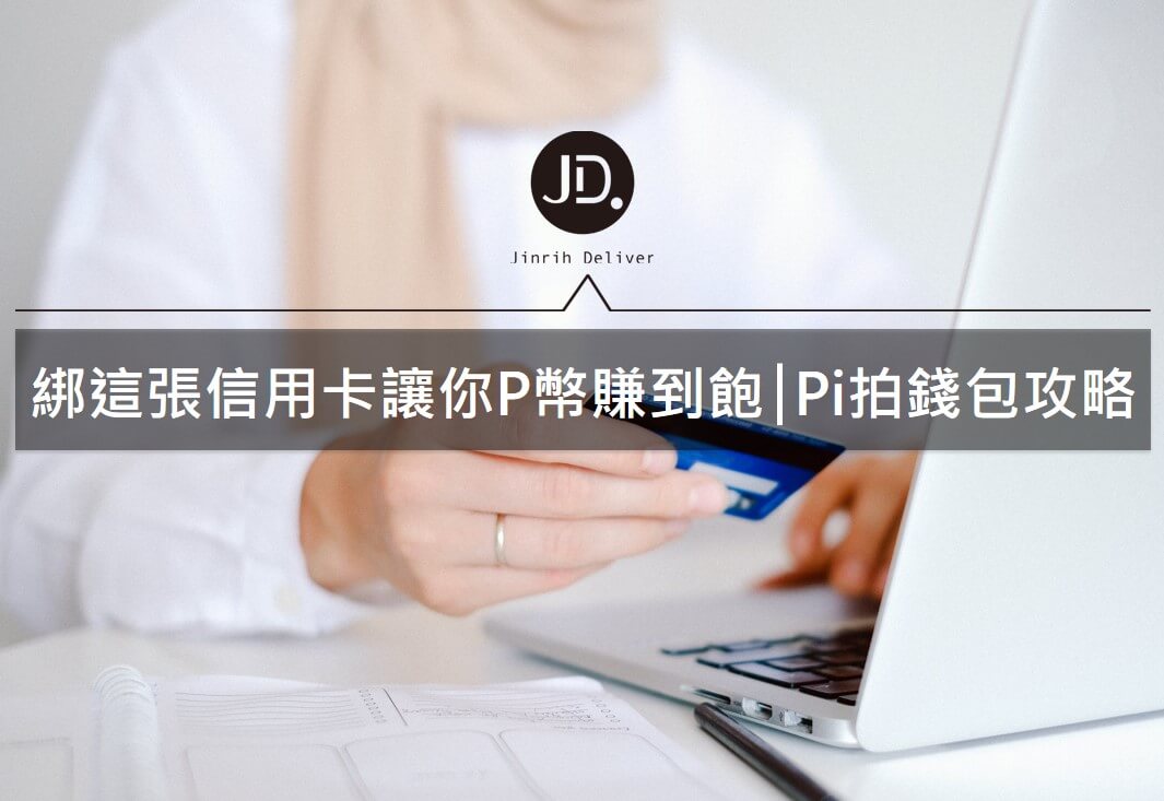 Pi拍錢包信用卡綁定回饋推薦｜2021 彰銀/花旗/台新信用卡優惠整理