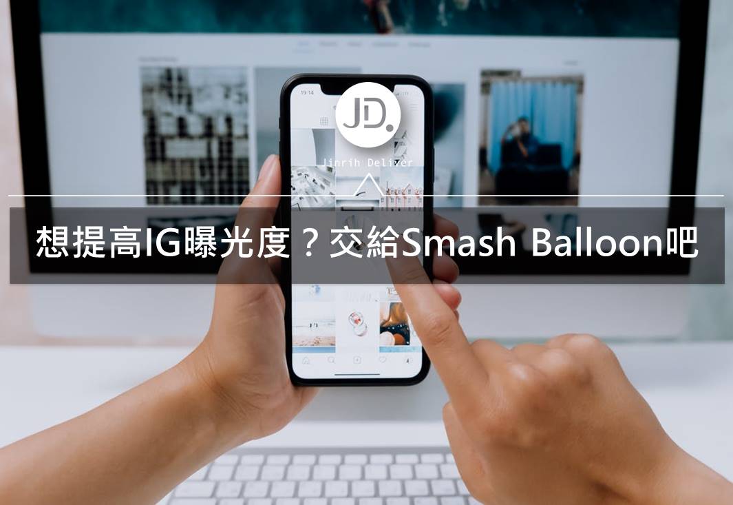 WordPress外掛推薦｜下載Smash Balloon提高你IG的曝光度