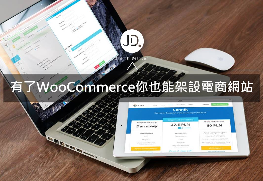 架設電商網站有什麼困難？有了WooCommerce你也能做到！