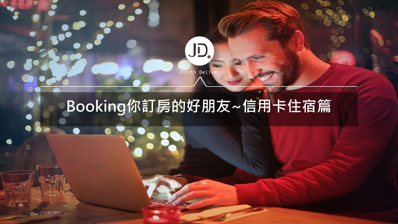 2021 花旗、台新、匯豐信用卡booking.com訂房優惠懶人包