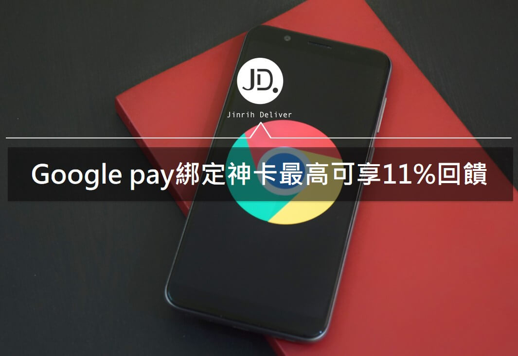 Google pay 信用卡綁訂回饋推薦｜2021彰銀、花旗、凱基信用卡優惠整理