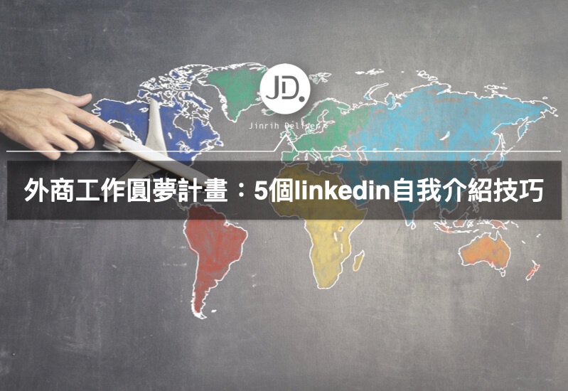 linkedin網站介紹