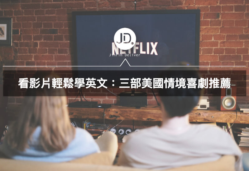 英文學習｜Netflix美劇推薦，讓你輕鬆看影片學英文！