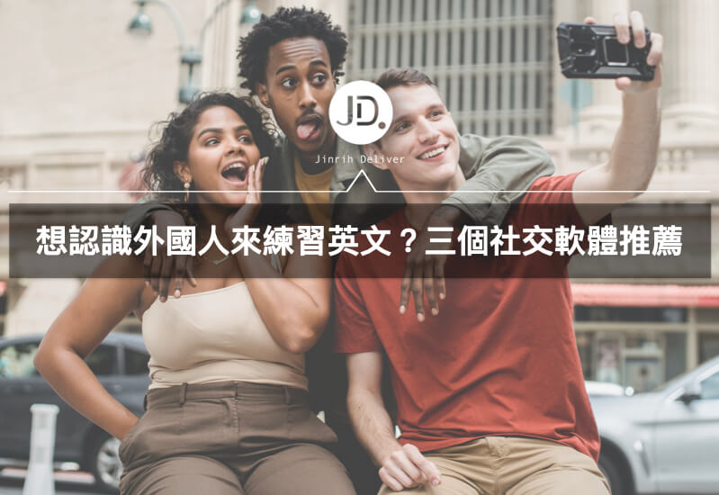 英文學習｜外國人交友軟體推薦-Tinder、Bumble、OKCupid